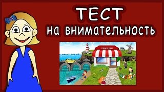 Тест на внимательность ! ТЕСТЫ для ДЕТЕЙ