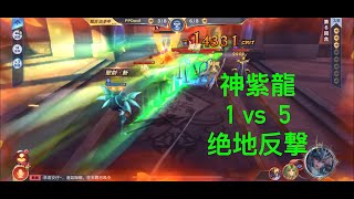 神紫龍 1 挑 5 绝地反撃