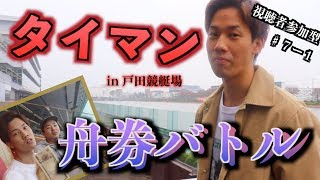 【競艇・ボートレース】視聴者さんと予想舟券バトル！第７回は戸田一般戦で勝負！♯７ー１