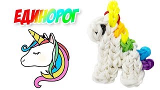 ЕДИНОРОГ ФРЕСКА из резинок на станке * Unicorn Rainbow Loom Bands * DIY Unicorn