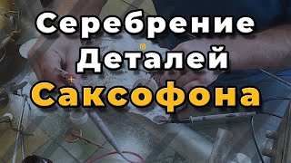Как Посеребрить В Домашних Условиях. Гальваника.