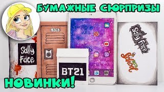 Бумажные сюрпризы: Салли Фейс Возвращение в школу, бумажный айпад, BT21, вечеринка, гамбол, рюкзак