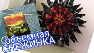 Шикарная СНЕЖИНКА из чайных пакетиков) Chic snowflake made of tea bags