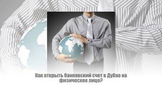 Открыть банковский счет в ОАЭ