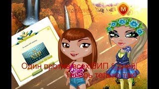 Новое Шоу|Один против всех|ВИП 5 дней|Аватария|Теперь только так!