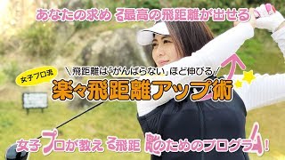 飛距離は「がんばらない」ほど伸びる 女子プロ流 楽々飛距離アップ術