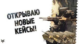 Открыл 25 новых золотых кейсов в Warface!!!"Невероятное" везение в варфейс!!!