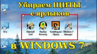 Как убрать щиты с ярлыков в Windows7.