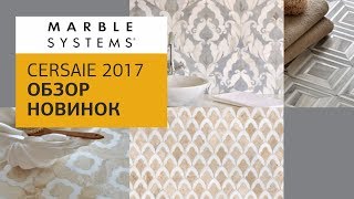 Marble Systems:  плитка и мозаика из натурального камня. Обзор новинок выставки CERSAIE 2017