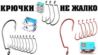 Офсетные крючки DONQL? Крючки которые не жалко?