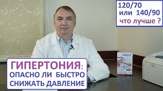 ГИПЕРТОНИЯ: опасно ли быстро снижать давление. 120/70 или 140/90 – что лучше?