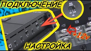 ПРАВИЛЬНОЕ ПОДКЛЮЧЕНИЕ И НАСТРОЙКА УСИЛИТЕЛЯ В АВТО