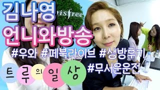 김나영언니와방송ㅣ라이브뒷이야기ㅣ무서운운전
