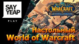 Настольный World of Warcraft