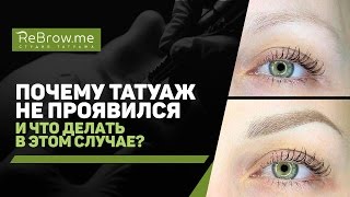 Почему татуаж не взялся?