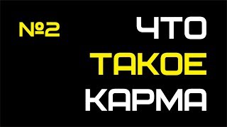 Что такое Карма || Просветление || Грани РазУма №2