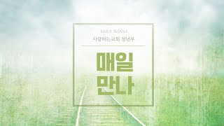 [사랑하는교회 청년부 매일만나] "자기가 삶의 주인인 사람은 천국 백성이 아닙니다" - 변승우 목사님