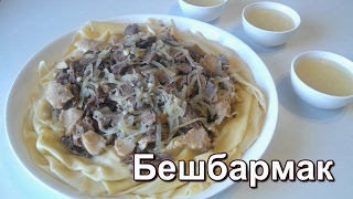 Бешбармак по-казахски из баранины. Ет асу. Настоящий бешбармак.☆ Дастархан