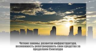 Зарегистрировать компанию в Сингапуре