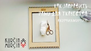 Как заправить раму для ткачества