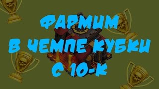 9 тх фарм кубков в чемпе clash of clans