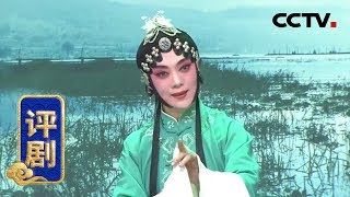 评剧《包公三勘蝴蝶梦》 1/2 来自《中国京剧像音像集萃》 20200211 | CCTV戏曲