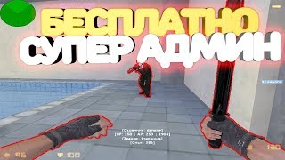 *FREE СУПЕР АДМИН+VIP+HOOK*Counter-strike 1.6 JailBreak сервер [слив аккаунта]