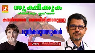 കരൾ രോഗം വരാതിരിക്കുവാനുള്ള മുൻകരുതലുകൾ    Malayalam Health Tips    Medi Awareness Channel