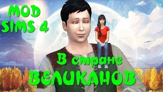 МОД СИМС 4: В СТРАНЕ ВЕЛИКАНОВ