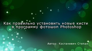 Как правильно установить новые кисти в программу фотошоп Photoshop