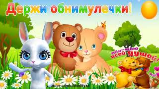 ZOOBE зайка Самое Классное Поздравление с Днём Объятий