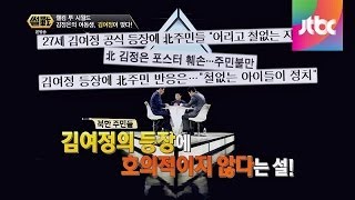 리설주 vs 김여정, 파워 게임의 향방은? 썰전 56회