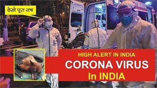 CORONA VIRUS, आयुर्वेद में है इलाज, CORONA VIRUS Symptoms and Cure