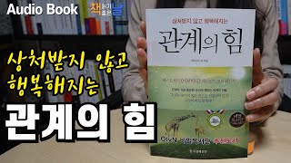 책읽어주는여자 [관계의 힘 - 상처받지 않고 행복해지는]  자기계발 오디오북