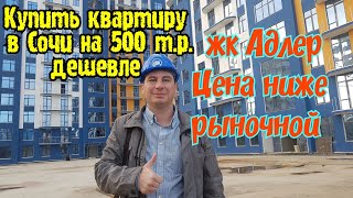 Купить квартиру в Сочи недорого/Квартира в Сочи дешевле рынка/Квартира в Адлере/жк Адлер для П.М.Ж.
