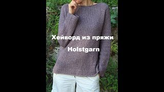 Ещё один Хейворд из пряжи Holstgarn