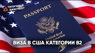 ИММИГРАЦИЯ В США. ВИЗА В США КАТЕГОРИИ B2