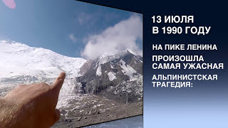 Трагедия на Пике Ленина  День 6-7 Lenin Peak 2017