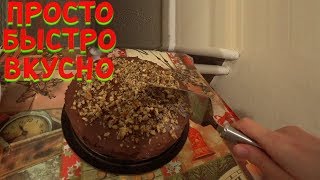 Шоколадный торт Просто Быстро Вкусно