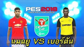 PES 2018 | คาราบาวคัพ | แมนยู VS เบอร์ตัน | เสียงบรรยายไทย | 20/9/2017