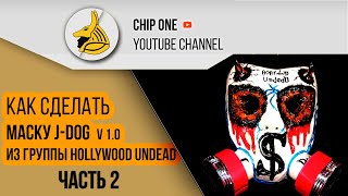 Как сделать маску J-Dog из группы Hollywood Undead. Часть 2