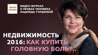 НЕДВИЖИМОСТЬ 2016: КВАРТИРА СТУДИЯ - КАК КУПИТЬ ГОЛОВНУЮ БОЛЬ?..