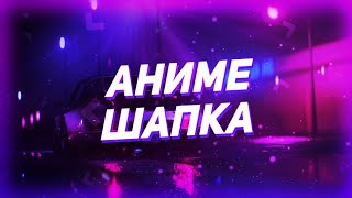 Аниме шапка не туториал )