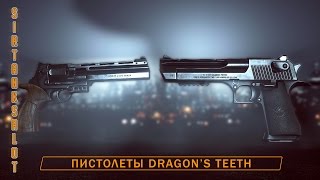 Пистолеты Dragon's Teeth: Unica 6 и Desert Eagle 44 | Battlefield 4 гайд