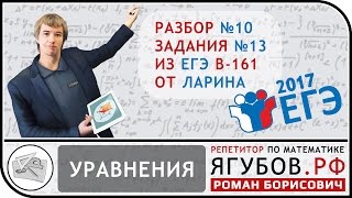 Ягубов.РФ — ЕГЭ 2017 В-161 №13 (УРАВНЕНИЯ) ОТ ЛАРИНА ◆ №3.10