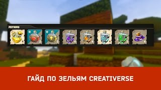 #Гайд по #зельям #Creativerse