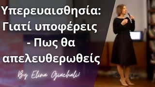 Υπερευαισθησία. Γιατί υποφέρεις και πως θα απελευθερωθείς από αυτή.