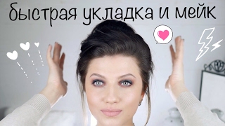 ЯРКИЙ БЫСТРЫЙ МАКИЯЖ ДЛЯ НАЧИНАЮЩИХ + ОБЪЕМНЫЙ ПУЧОК