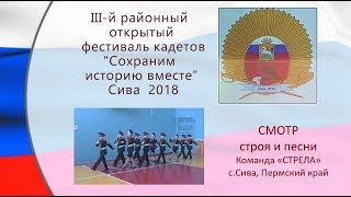 7 Фестиваль кадетов 2018 СМОТР строя и песни СТРЕЛА Сива