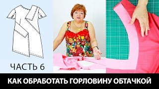 Мастер-класс: как обработать горловину обтачкой своими руками. Асимметричное платье Виктории Часть 6